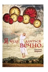 Я буду длиться вечно фото книги