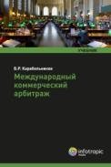 Международный коммерческий арбитраж фото книги
