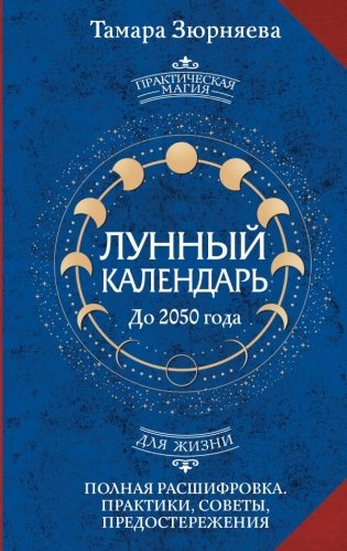 Лунный календарь на каждый день. Полная расшифровка. Практики, советы, предостережения. фото книги