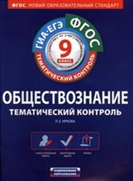 ФГОС. Обществознание. Тематический контроль. Рабочая тетрадь. 9 класс фото книги