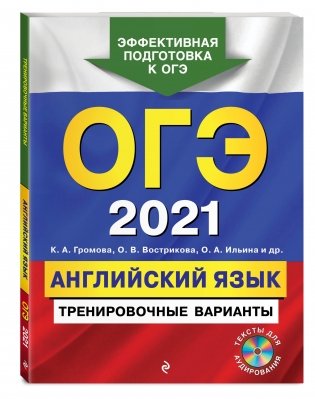 ОГЭ-2021. Английский язык. Тренировочные варианты (+ CD-ROM) фото книги 2