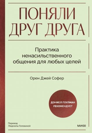 Поняли друг друга. Практика ненасильственного общения для любых целей фото книги