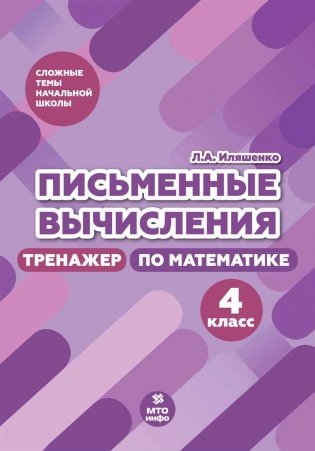 Письменные вычисления. 4 класс. Тренажер по математике фото книги