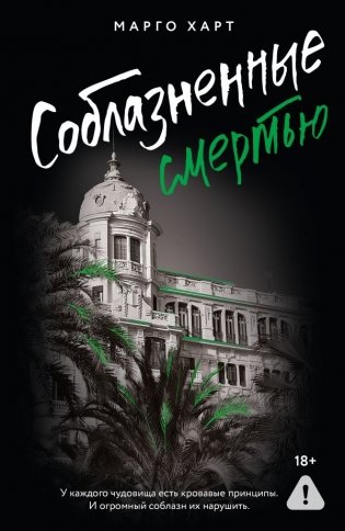 Соблазненные смертью фото книги