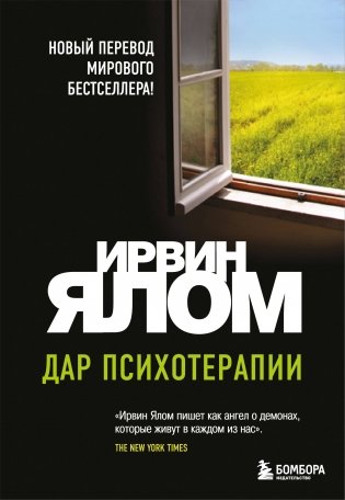 Дар психотерапии (новое издание) фото книги