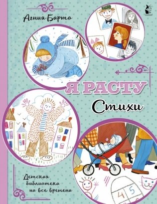 Я расту. Стихи фото книги