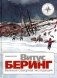 Витус Беринг. Великая Северная экспедиция фото книги маленькое 2