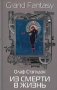 Из смерти в жизнь фото книги маленькое 2