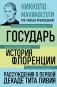 Государь. История Флоренции. Рассуждения о первой декаде Тита Ливия фото книги маленькое 2