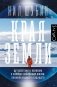 Края Земли фото книги маленькое 2