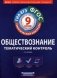 ФГОС. Обществознание. Тематический контроль. Рабочая тетрадь. 9 класс фото книги маленькое 2