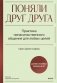 Поняли друг друга. Практика ненасильственного общения для любых целей фото книги маленькое 2