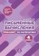 Письменные вычисления. 4 класс. Тренажер по математике фото книги маленькое 2