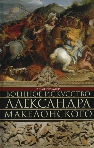 Военное искусство Александра Македонского фото книги
