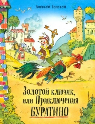 Золотой ключик, или Приключения Буратино фото книги