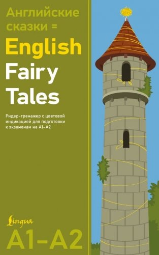 Английские сказки = English Fairy Tales. Ридер-тренажер с цветовой индикацией для подготовки к экзаменам на А1—А2 фото книги