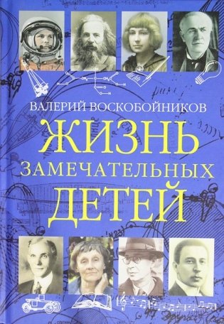 Жизнь замечательных детей. Книга третья фото книги