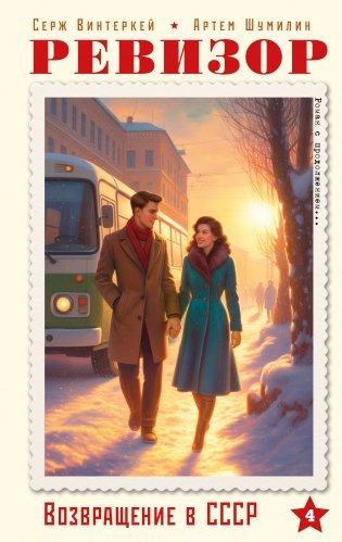 Ревизор. Возвращение в СССР. Часть 4 фото книги