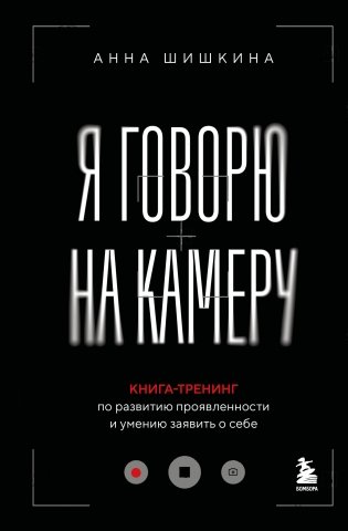 Я говорю на камеру. Книга-тренинг по развитию проявленности и умению заявить о себе фото книги