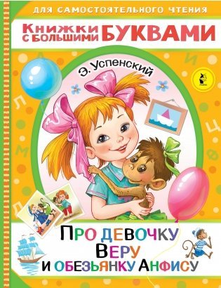 Про девочку Веру и обезьянку Анфису фото книги
