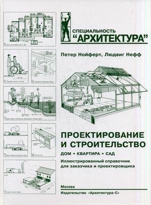 Проектирование и строительство. Дом, квартира, сад. Иллюстрированный справочник для заказчика и проектировщика. С 3184 рисунками, 123 таблицами и около 500 специальными терминами фото книги