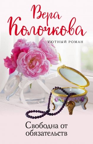 Свободна от обязательств фото книги
