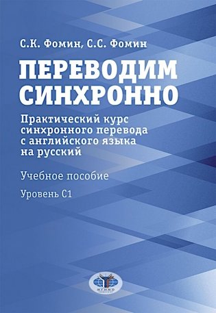 Переводим синхронно. Практический курс синхронного перевода с англ. яз. на русский: Учебное пособие: Ур. С1 фото книги