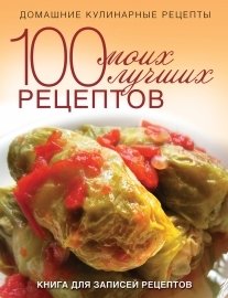 100 моих лучших рецептов. Книга для записей рецептов фото книги