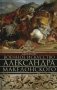Военное искусство Александра Македонского фото книги маленькое 2