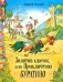 Золотой ключик, или Приключения Буратино фото книги маленькое 2
