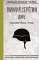 Разговорчики в строю фото книги маленькое 2