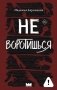 Не воротишься фото книги маленькое 2