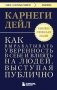 Как вырабатывать уверенность в себе и влиять на людей, выступая публично. Оригинальное издание фото книги маленькое 2