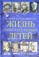 Жизнь замечательных детей. Книга третья фото книги маленькое 2