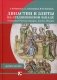 Династии и элиты на средневековом Западе (Священная Римская империя, Англия, Италия). Учебное пособие фото книги маленькое 2