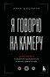 Я говорю на камеру. Книга-тренинг по развитию проявленности и умению заявить о себе фото книги маленькое 2