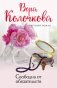 Свободна от обязательств фото книги маленькое 2