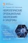 Неврологические орофациальные заболевания и синдромы: руководство для врачей. 2-е изд., перераб. и доп фото книги маленькое 2