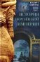 История Персидской империи фото книги маленькое 2
