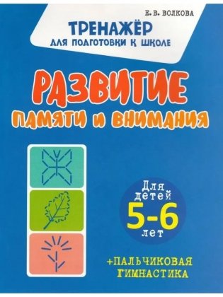 Комплект для Подготовки к Школе. Для детей 5-6 лет фото книги 3