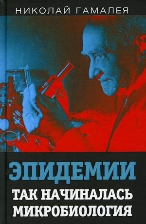 Эпидемии. Так начиналась микробиология фото книги