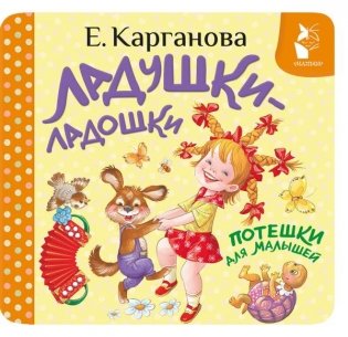 Ладушки-ладошки. Потешки для малышей фото книги