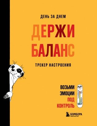 День за днем ДЕРЖИ БАЛАНС. Трекер настроения. Возьми эмоции под контроль фото книги