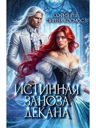 Истинная заноза декана фото книги