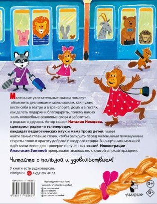 Детская энциклопедия хороших манер в сказках фото книги 4