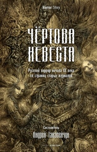 Чертова невеста. Русский хоррор начала ХХ века со страниц старых журналов фото книги
