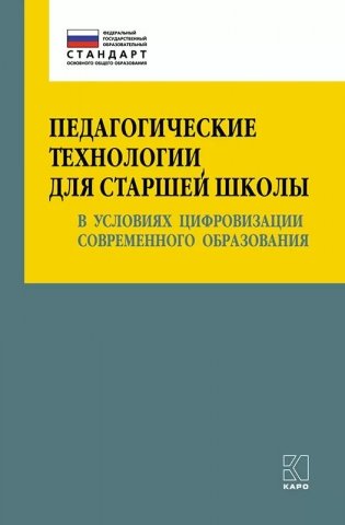 Педагогические технологии для старшей школы в условиях цифровизации современного образования фото книги
