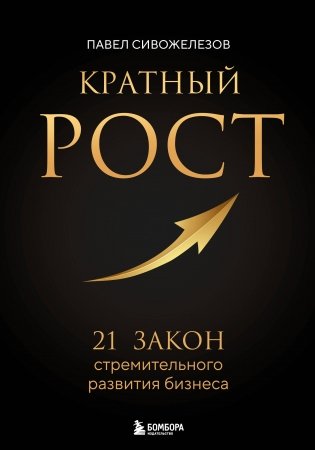 Кратный рост. 21 закон стремительного развития бизнеса фото книги