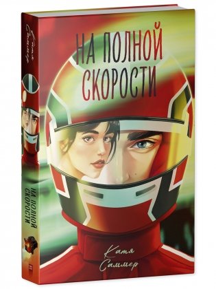 На полной скорости (подарочное) фото книги 2