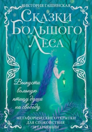 Сказки Большого Леса: выпусти вольную птицу души на свободу. Метафорические открытки для спокойствия и гармонии фото книги